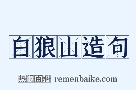 白狼山造句是什么意思的图片